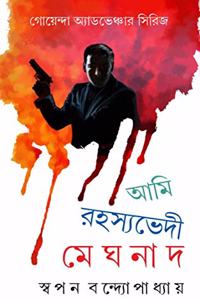 Ami Rohosyovedi Meghnad- Series 1 [Hardcover] SWAPAN BANDYOPADHYAY