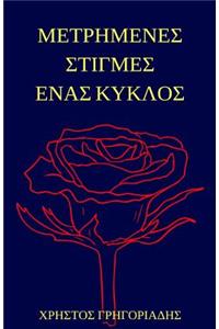 Metrimenes Stigmes Enas Kyklos