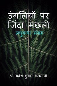 Ungliyon Par Zinda Machhali / उंगलियों पर जिंदा मछली