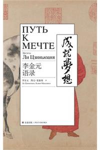 Путь к мечт е