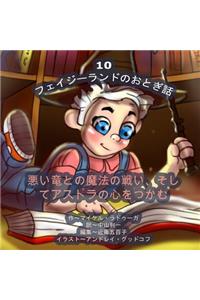 The Phasieland Fairy Tales - 10 (Japanese Edition)