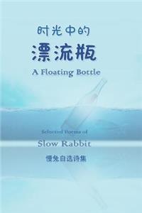 Floating Bottle -- Selected Chinese and English Poems by Slow Rabbit