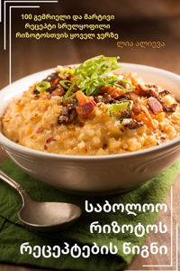 საბოლოო რიზოტოს რეცეპტების წიგნი