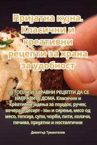 Пријатна кујна. Класични и креативни рецеl