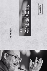 &#26481;&#23997;&#25991;&#38598;&#20043;: &#12298;&#21746;&#24605;&#35611;&#28436;&#37636;&#12299;&#19979;&#20876; (&#32321;&#39636;&#24179;&#35037;&#29256;) - A Collection of Cultural Lectu