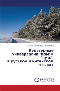 Kul'turnye Universalii Dom I Put' V Russkom I Kitayskom Yazykakh