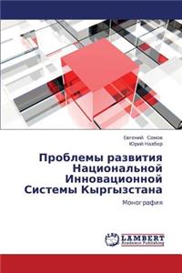 Problemy Razvitiya Natsional'noy Innovatsionnoy Sistemy Kyrgyzstana