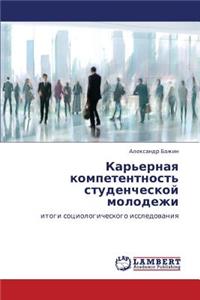 Kar'ernaya Kompetentnost' Studencheskoy Molodezhi