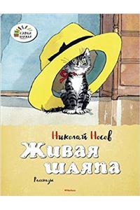 Zhivaia shliapa - Ozornye knizhki