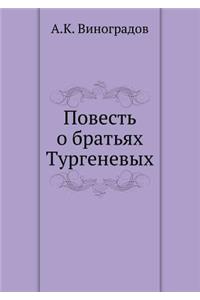 Повесть о братьях Тургеневых