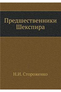 Предшественники Шекспира