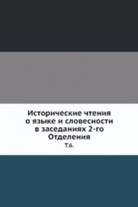 Istoricheskie chteniya o yazyke i slovesnosti v zasedaniyah 2-go Otdeleniya