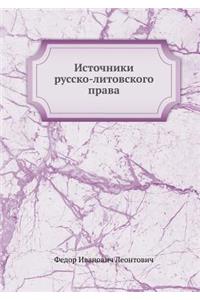 Источники русско-литовского права