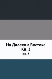 Na Dalekom Vostoke