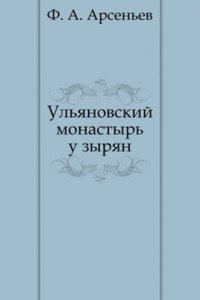 Ulyanovskij monastyr u zyryan