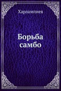 Borba sambo