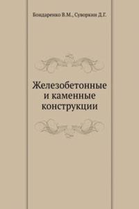 Zhelezobetonnye i kamennye konstruktsii