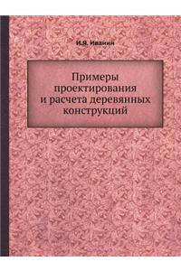 Primery Proektirovaniya I Rascheta Derevyannyh Konstruktsij