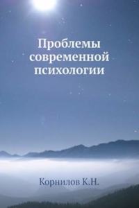 Problemy sovremennoj psihologii