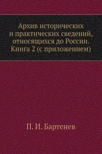 Arhiv istoricheskih i prakticheskih svedenij, otnosyaschihsya do Rossii. Kniga 2 (s prilozheniem)