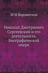Nikolaj Dmitrievich Sergeevskij i ego deyatelnost. Biograficheskij ocherk