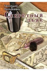 Секретный дьяк, или Язык для потерпевших 