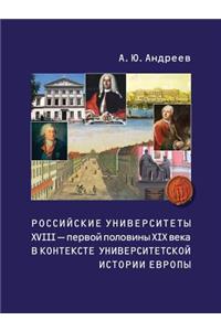 Russian Universities XVIII - First Half of XIX Century in the Context of European History of the University