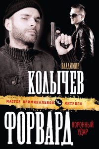 Forvard. Koronnyj udar
