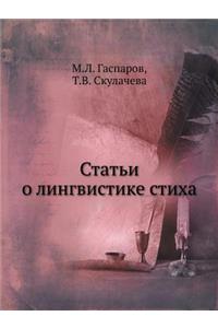 Статьи о лингвистике стиха