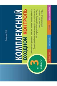 КОМПЛЕКСНЫЙ ВХОДНОЙ КОНТРОЛЬ в 3 класс