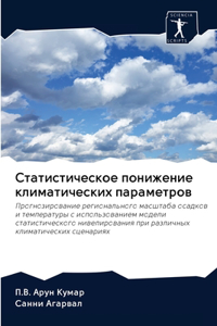 Статистическое понижение климатически&