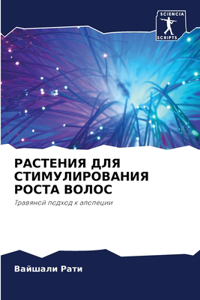 РАСТЕНИЯ ДЛЯ СТИМУЛИРОВАНИЯ РОСТА ВОЛОС