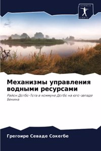 &#1052;&#1077;&#1093;&#1072;&#1085;&#1080;&#1079;&#1084;&#1099; &#1091;&#1087;&#1088;&#1072;&#1074;&#1083;&#1077;&#1085;&#1080;&#1103; &#1074;&#1086;&#1076;&#1085;&#1099;&#1084;&#1080; &#1088;&#1077;&#1089;&#1091;&#1088;&#1089;&#1072;&#1084;&#1080;