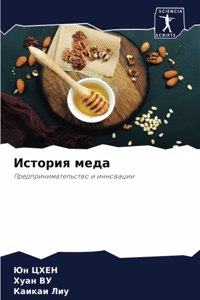 История меда