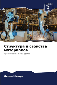 Структура и свойства материалов