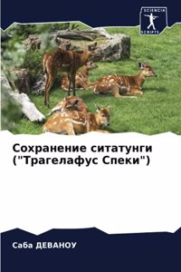 Сохранение ситатунги (