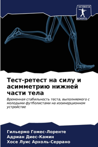 Тест-ретест на силу и асимметрию нижней ча
