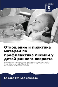 Отношение и практика матерей по профилакт