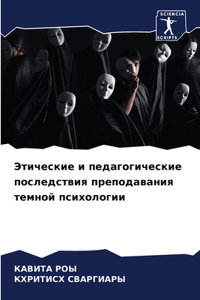 Этические и педагогические последствия