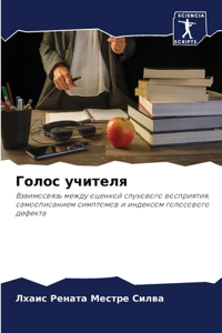 Голос учителя