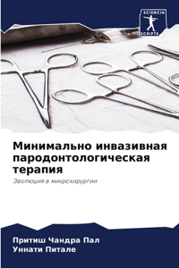 Минимально инвазивная пародонтологичес&#