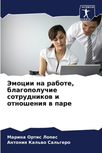 Эмоции на работе, благополучие сотрудниl