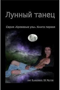 Moon Dance (Russian Edition)