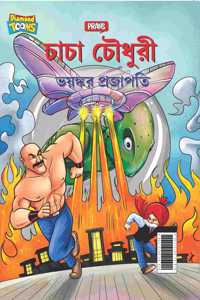 Chacha Chaudhary Dangerous Butterfly in Bengali (à¦šà¦š à¦šà¦§à¦° à¦­à¦¯à¦™à¦•à¦° à¦ªà¦°à¦œà¦ªà¦¤)