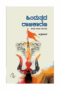 Hindutva Rajakarana Andu-Indu-Mundu- ( Kannada)