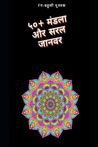 ५०+ मंडला और सरल जानवर