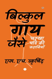 बिल्कुल गाय जैसे (Hardcover)