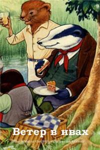 The Wind in the Willows (Russian Edition)