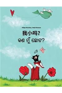 Wo Xiao Ma? Kan Mu Chota?
