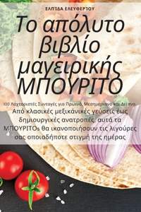 Το απόλυτο βιβλίο μαγειρικής ΜΠΟΥΡΙΤΟ